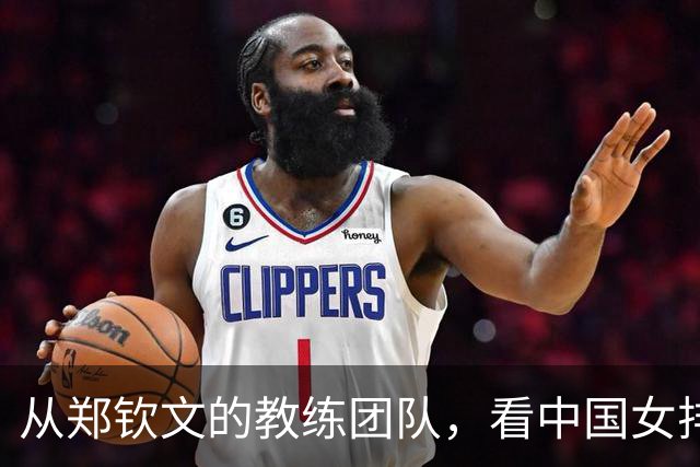 从郑钦文的教练团队，看中国女排的选帅以及教练组