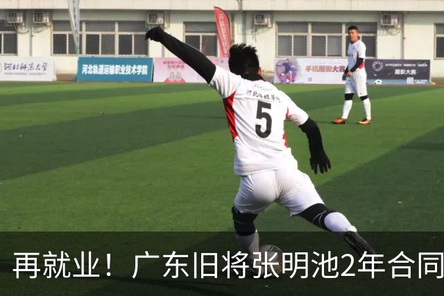 再就业！广东旧将张明池2年合同加盟贵州猛龙，体型臃肿发福明显